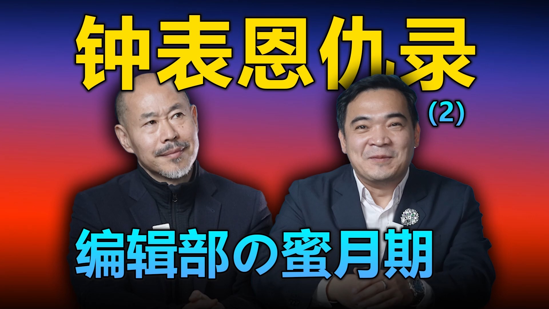【康康脱口季】钟表恩仇录 编辑部の蜜月期（2）
