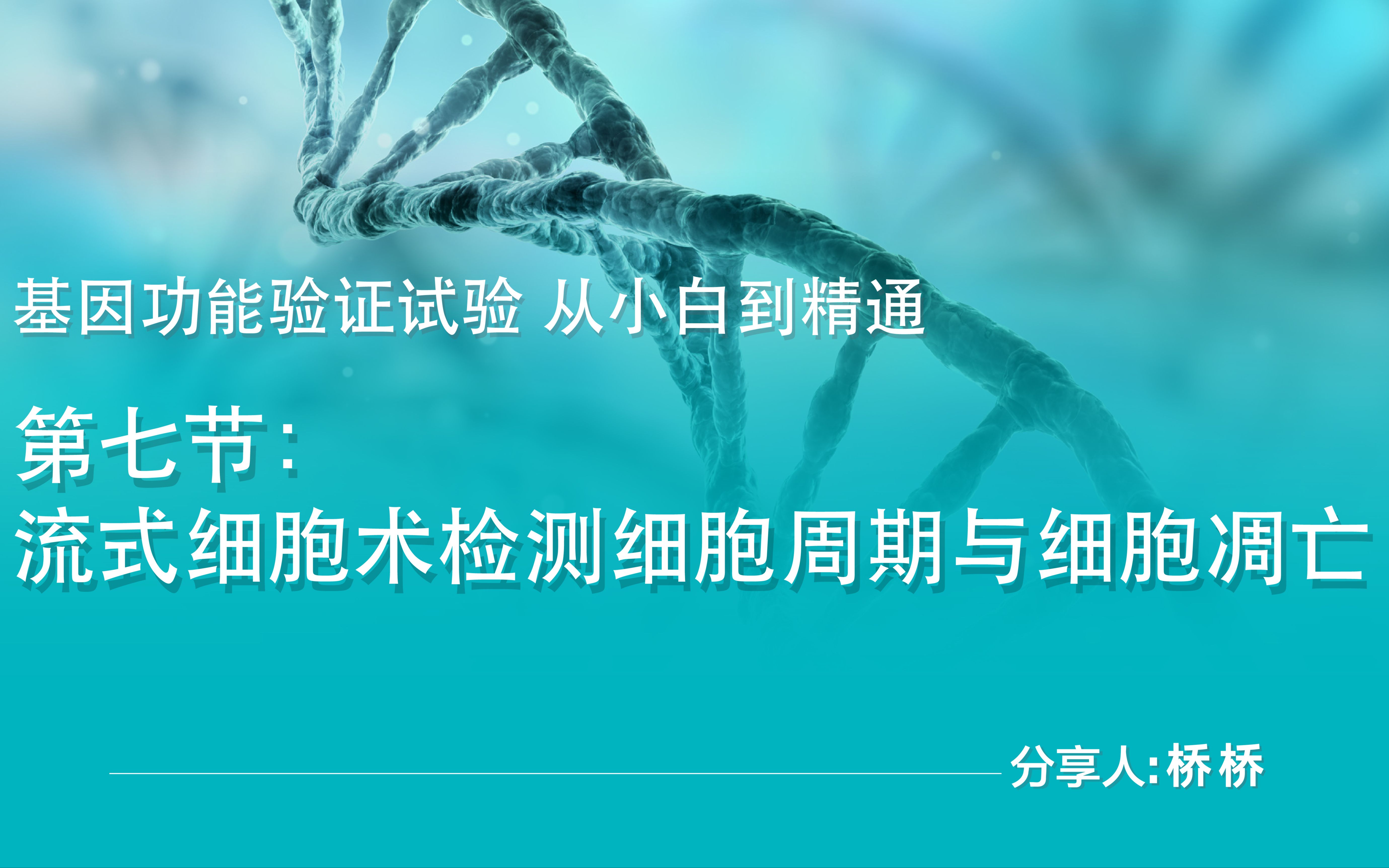 基因功能验证实验,从小白到精通——第七节:流式细胞术检测细胞周期与细胞凋亡哔哩哔哩bilibili