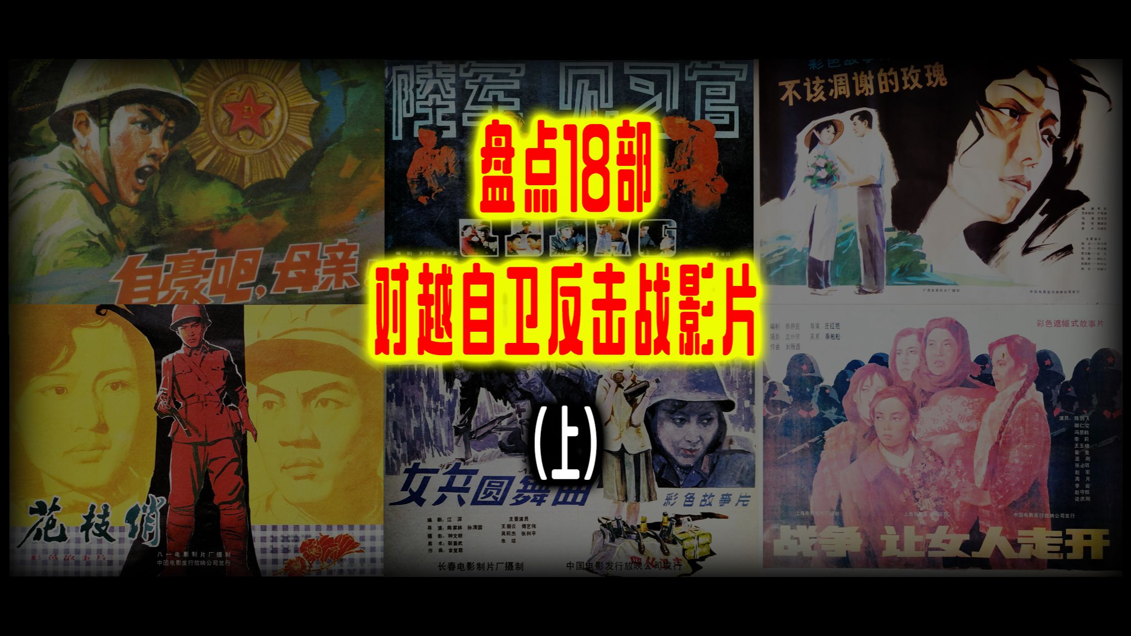 盘点18部对越自卫反击战影片(上)哔哩哔哩bilibili