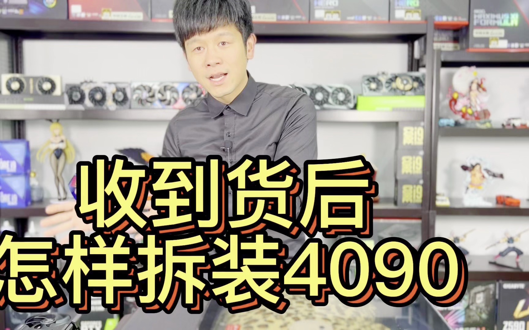 收到货后如何拆装4090显卡视频教程