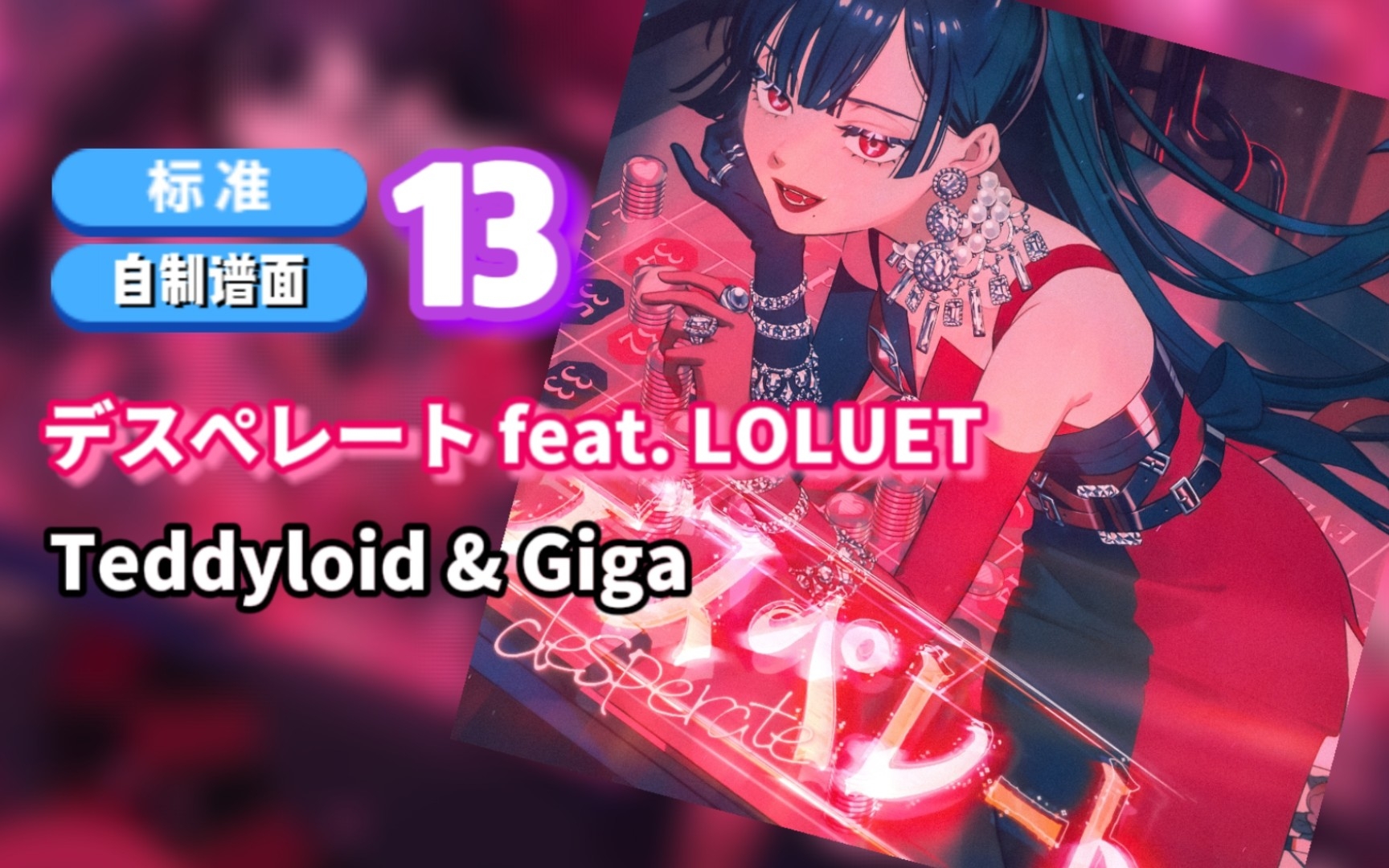 【maimai 谱面创作】teddyloid & giga - デスぺレート feat. loluet
