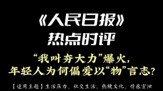 Download Video: 《人民日报》热点时评 | “我叫夯大力”爆火，年轻人为何偏爱以“物”言志?