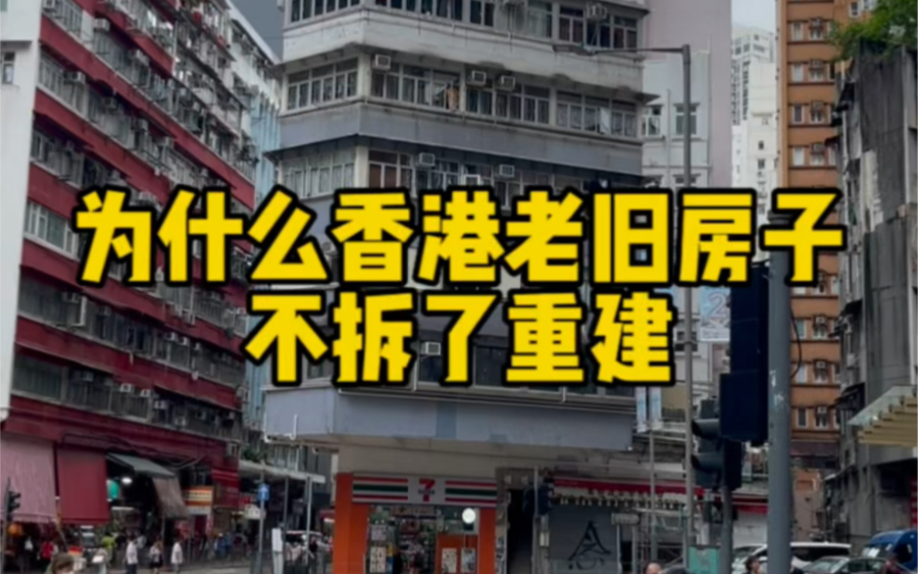 [图]为什么香港那么多的老旧房子不拆了重建#香港 #香港房子 #香港旧楼