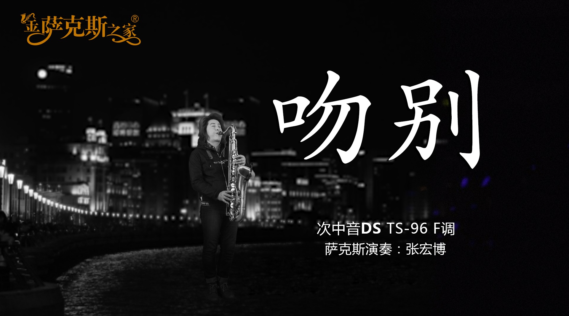 情歌典范吻别次中音萨克斯演奏优美浑厚极富感染力