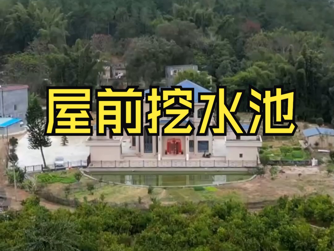 28.屋前挖水池哔哩哔哩bilibili