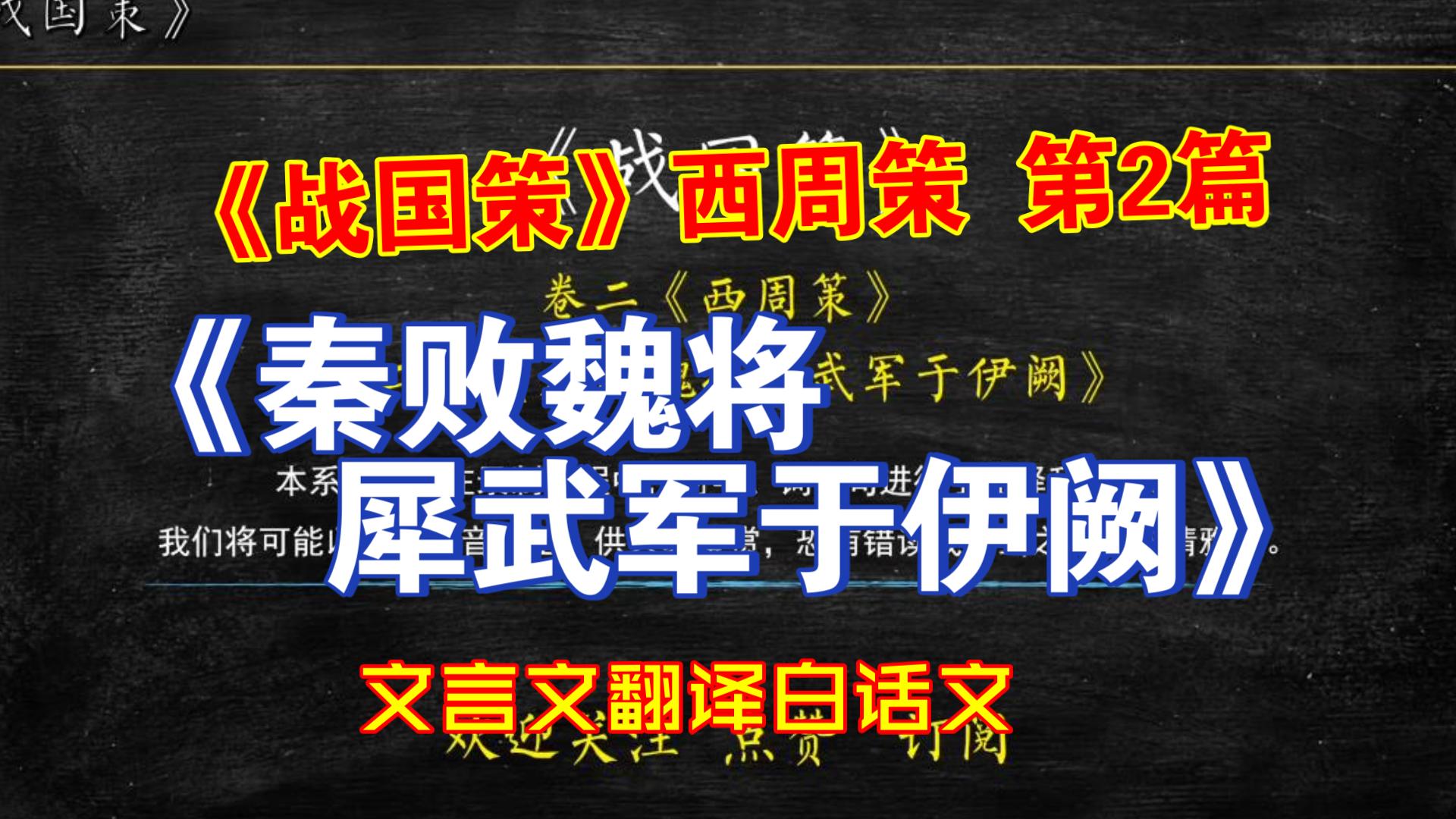 《战国策》西周策《秦败魏将犀武军于伊阙》全文解读翻译 文白对照 文言文解释哔哩哔哩bilibili