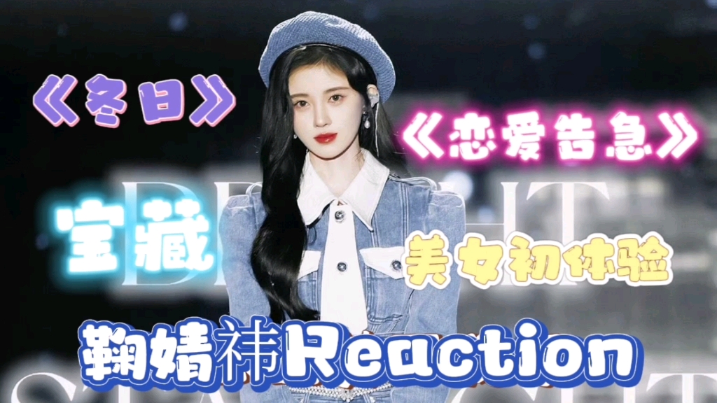 【鞠婧祎reaction】我爱美女!唱到我的心巴上了~韩娱路人看鞠婧祎《恋爱告急》+《冬日》舞台!哔哩哔哩bilibili