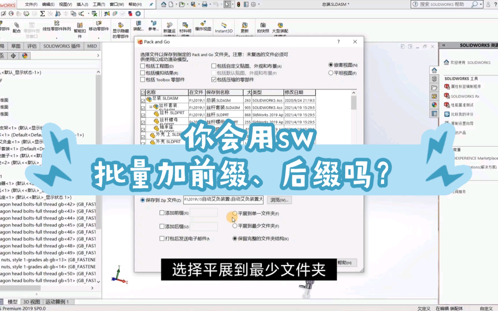 【Solid Works小教程】sw批量加前缀、后缀的打包功能你会吗?哔哩哔哩bilibili