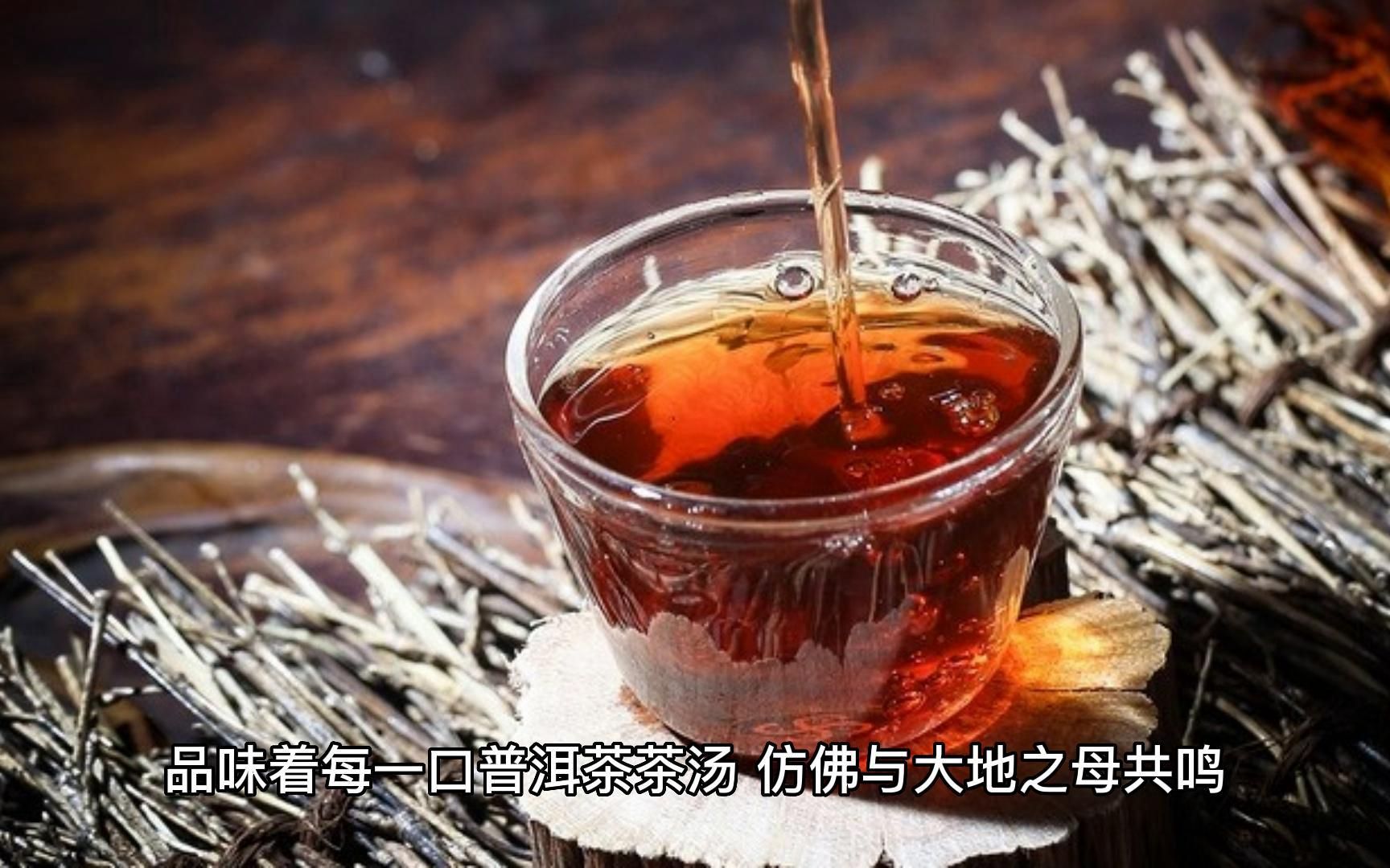 [图]「茶文化」普洱茶汤探秘：领略茶汤的深沉之美！