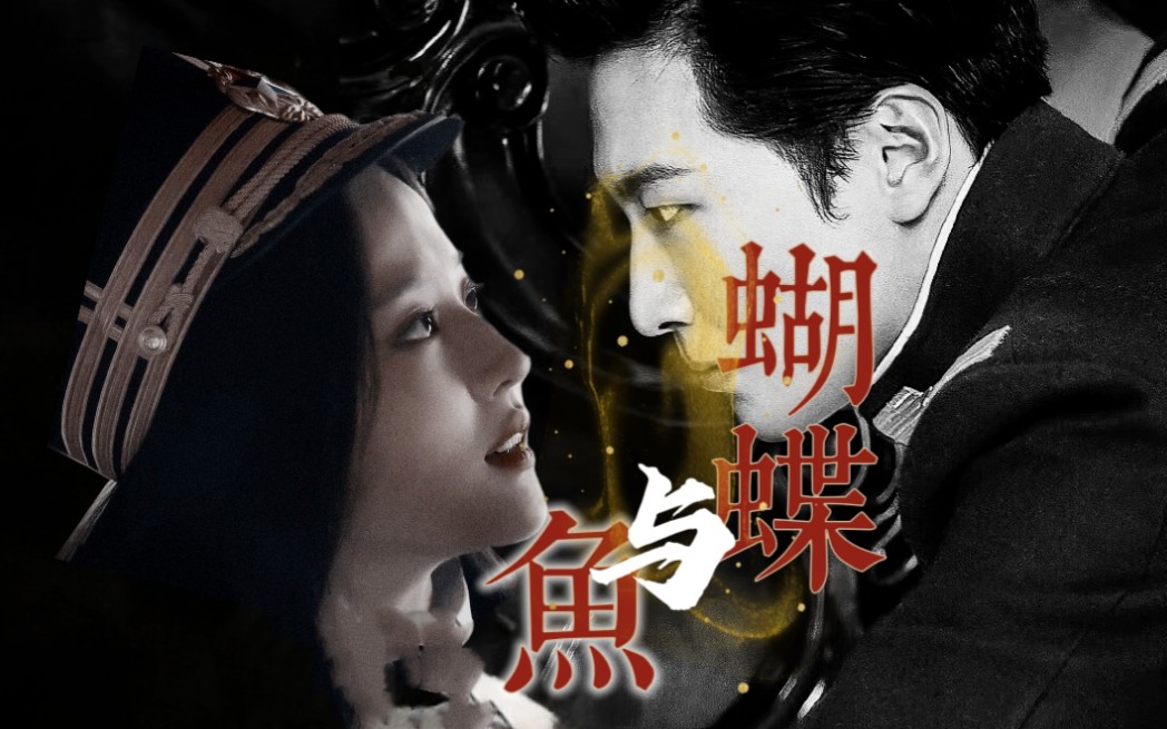 【刘亦菲×窦骁】"该清醒的人是你"|蝴蝶与鱼