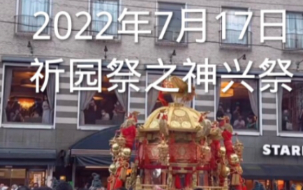 [图]2022年的祈园祭之神兴祭，日本民俗活动，日本京都，40个人抬轿子，中国人在日本