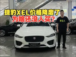 Download Video: 捷豹XEL价格都降废了！为啥还没人买？问题到底出在哪呢？