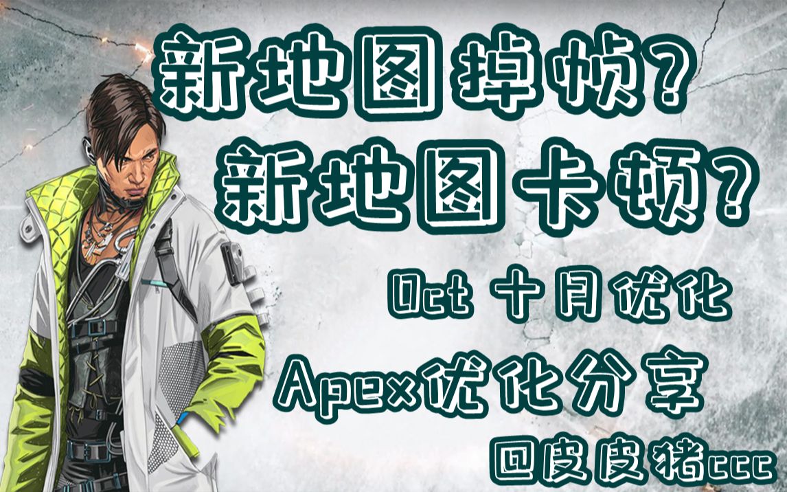 【Apex】新地图卡顿掉帧???最新十月优化!!!Apex优化独家分享!哔哩哔哩bilibili