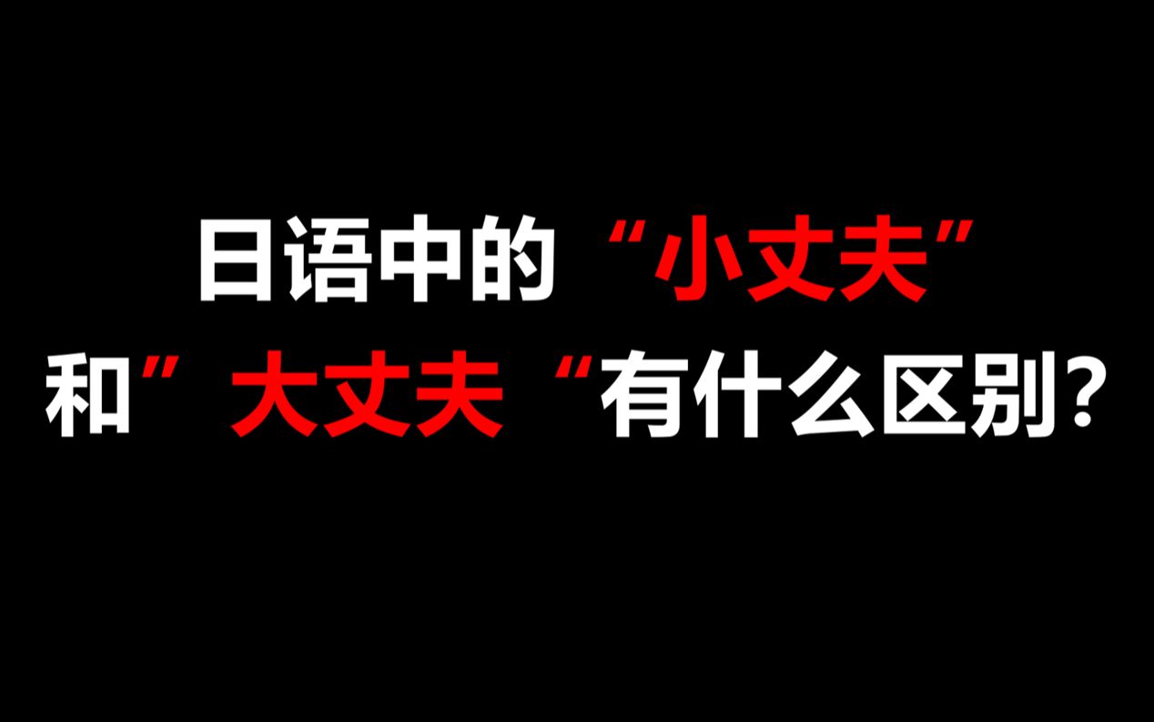 日语中的”小丈夫“和”大丈夫“又有什么关系呢??哔哩哔哩bilibili