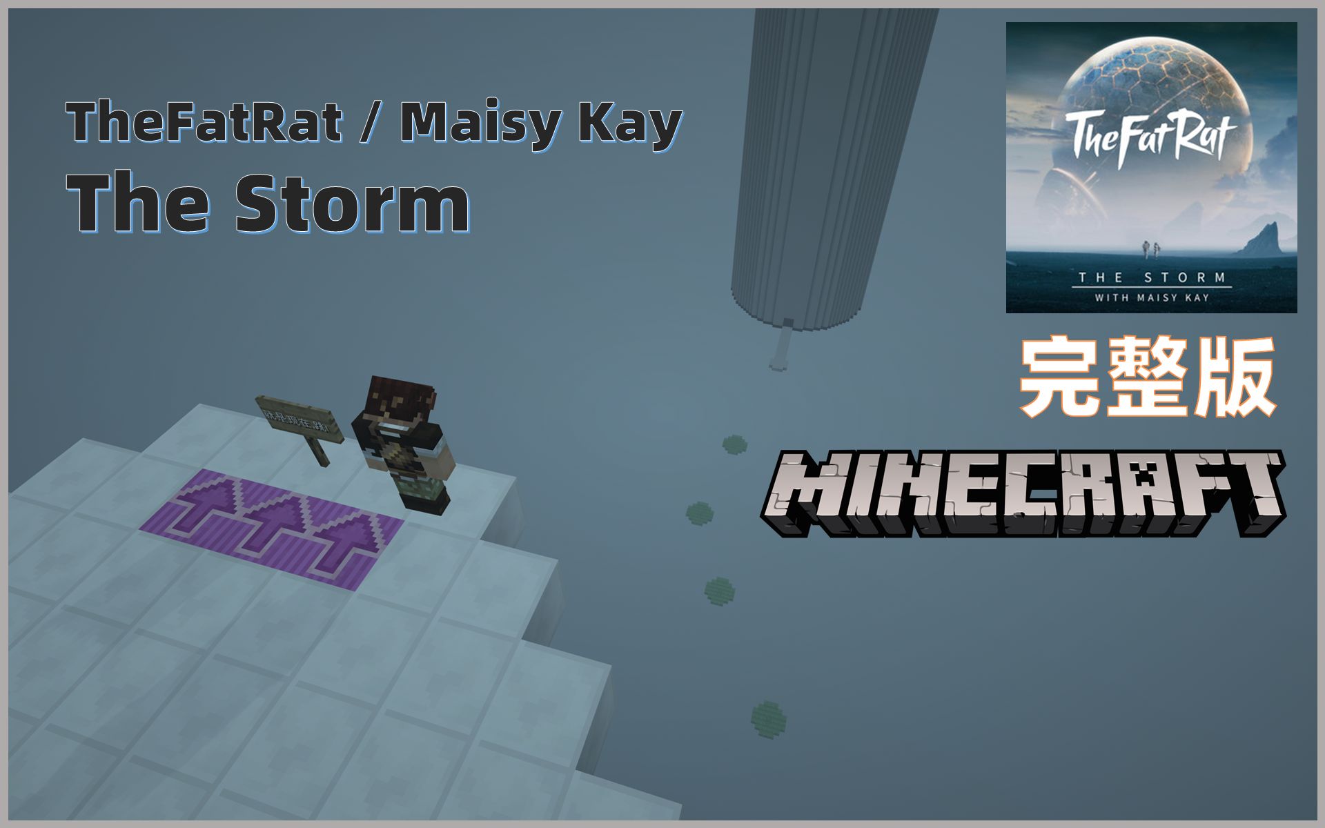 [图]【疯狂的石粒】第三关 TheFatRat / Maisy Kay - The Storm 完整版