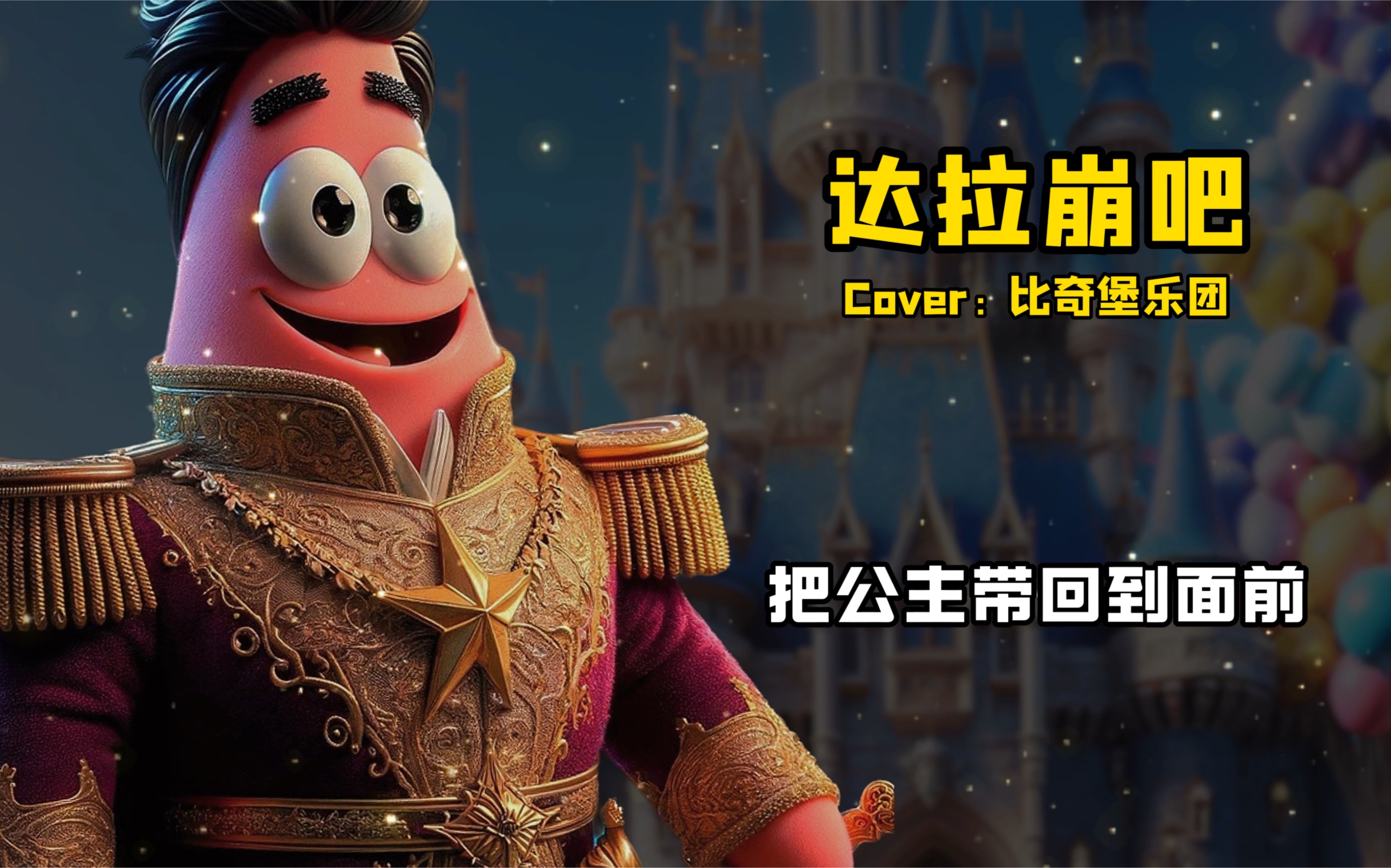 【比奇堡乐团】达拉崩吧,很久很久以前,巨龙突然出现