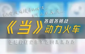 Download Video: 《当》山峰没有棱角的时候~各唱各挑战！