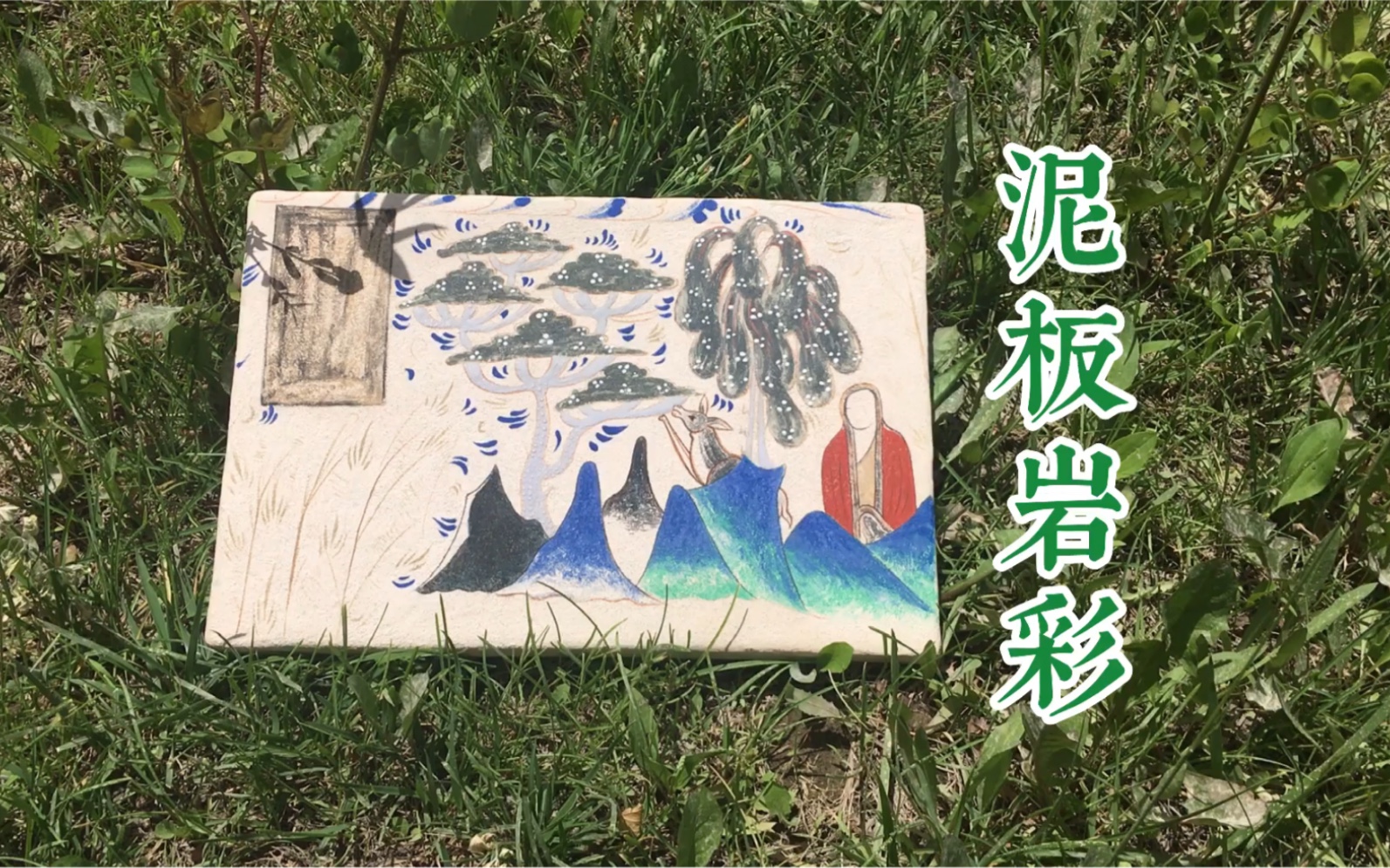 【泥板岩彩】花草相伴 山中修行哔哩哔哩bilibili