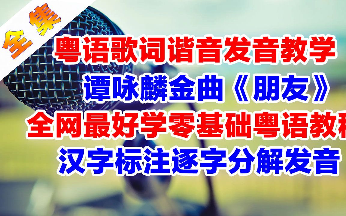 谭咏麟《朋友》粤语歌词翻译谐音中文音译破音哥逐字分解发音教学完整版哔哩哔哩bilibili