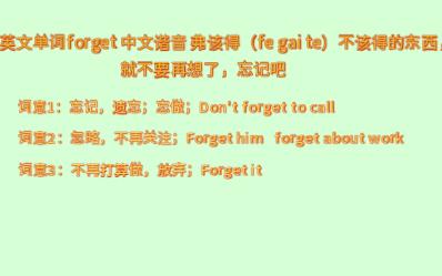 英文单词forget 中文谐音 弗该得(fe gai te)不该得的东西,就不要再想