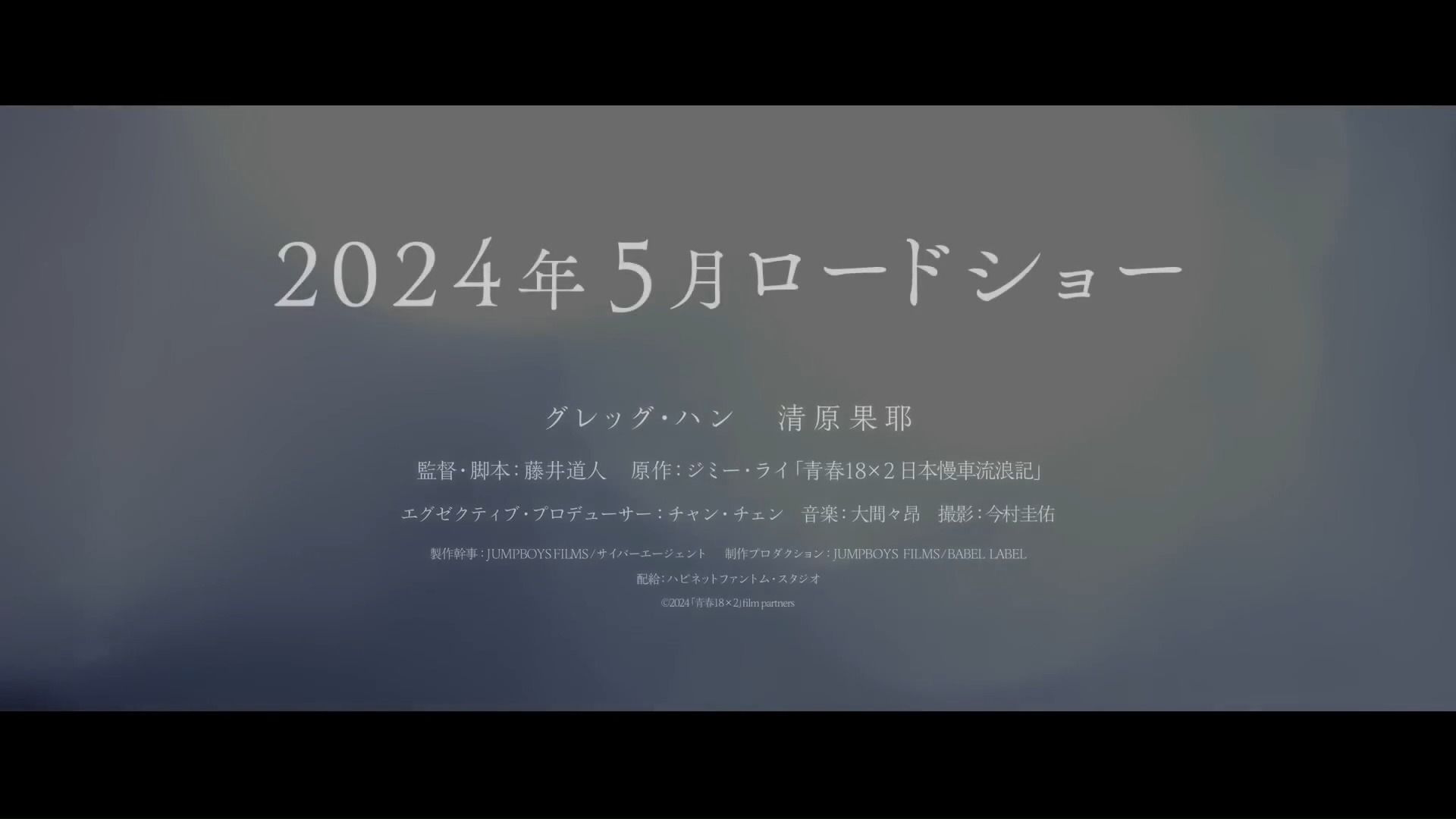 [图]【DIY纯净版】青春18×2 君へと続く道 预告