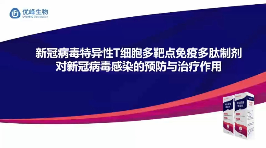 新冠病毒特异性T细胞多靶点免疫多肽制剂对新冠病毒感染的预防与治疗作用哔哩哔哩bilibili