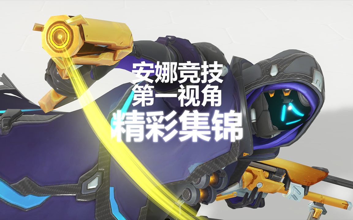 【红逗】守望先锋安娜第一视角精彩集锦_ep01_哔哩哔哩 (゜-゜)つロ