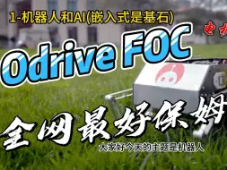 Download Video: 北美闽哥带你入门Odrive无刷驱动器FOC电机控制-保姆级讲解从硬件到软件(机器人和AI是未来,嵌入式)-2