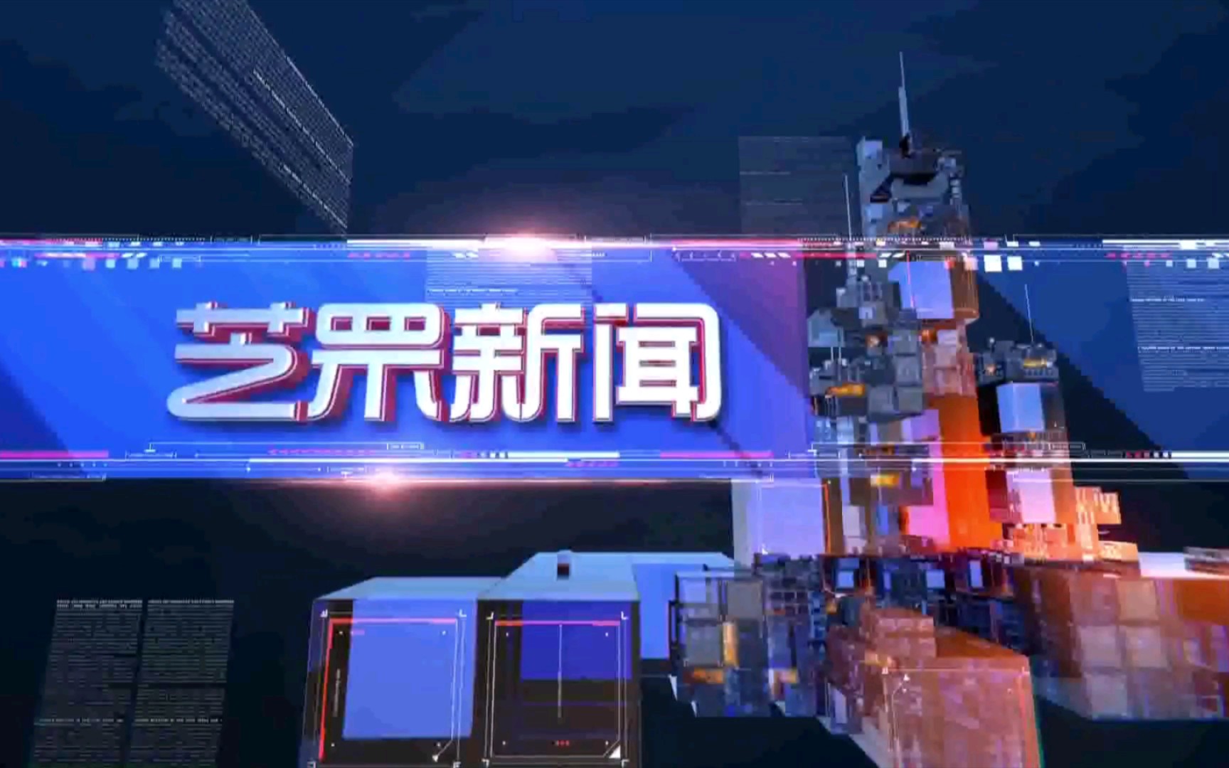 【广播电视】山东烟台广播电视台《芝罘新闻》op/ed(20230916)哔哩哔哩bilibili