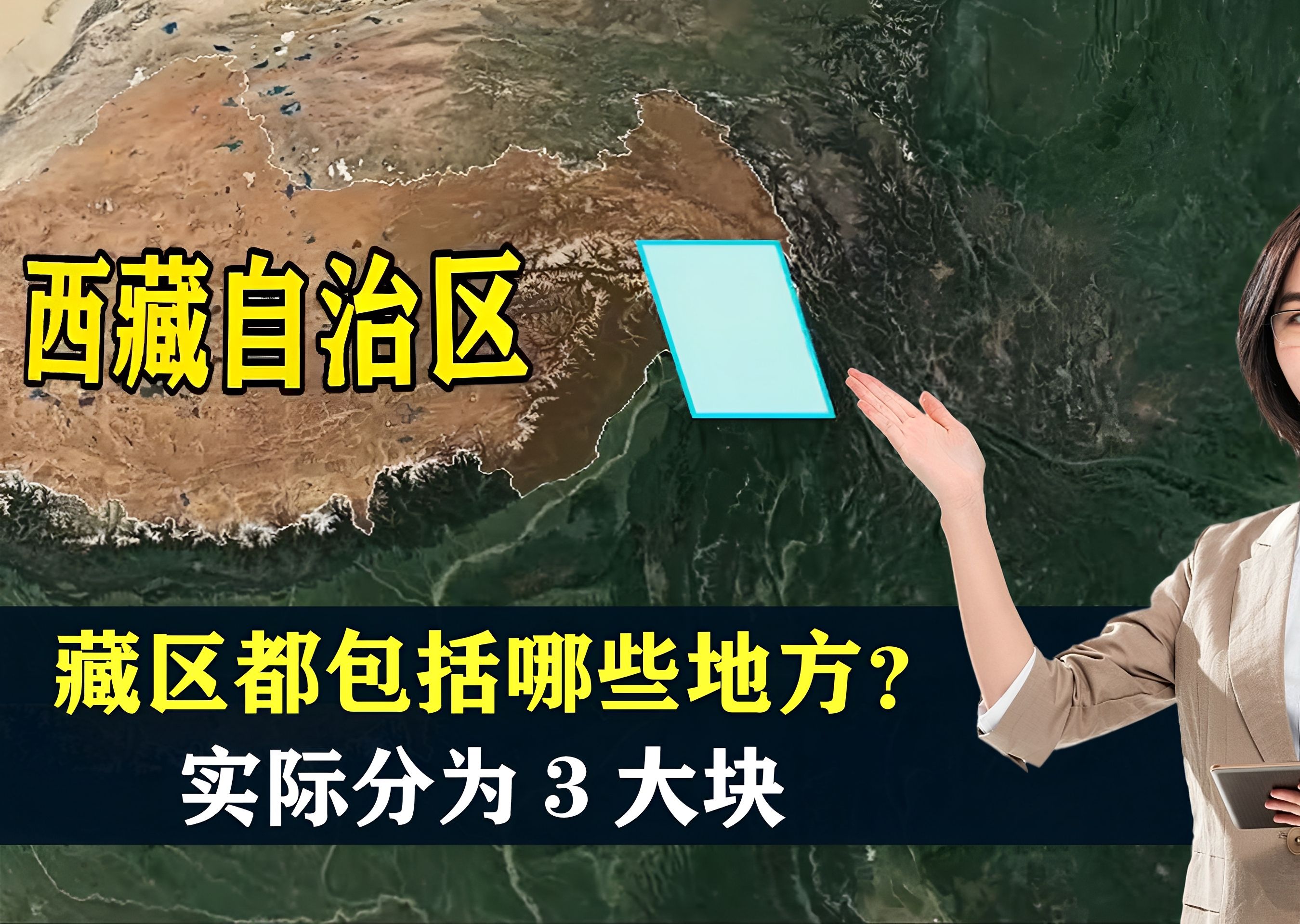 我国的藏区都包括哪些地方?实际分为3大块,结合地图了解一下哔哩哔哩bilibili