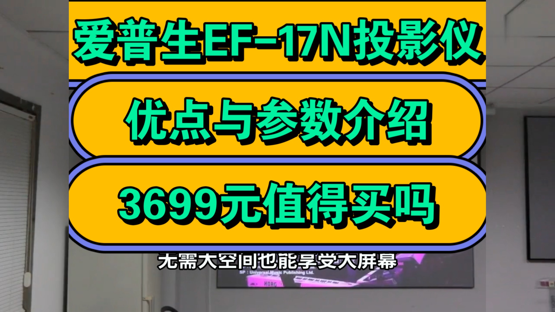 爱普生EF17N怎么样,爱普生EF17N投影仪优缺点评测如何,值得入手吗?哔哩哔哩bilibili