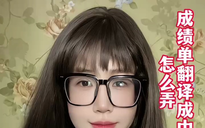 成绩单翻译成中文怎么弄哔哩哔哩bilibili