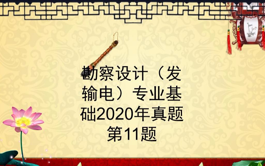 20220807勘察设计(发电)专业基础2020年第11题哔哩哔哩bilibili