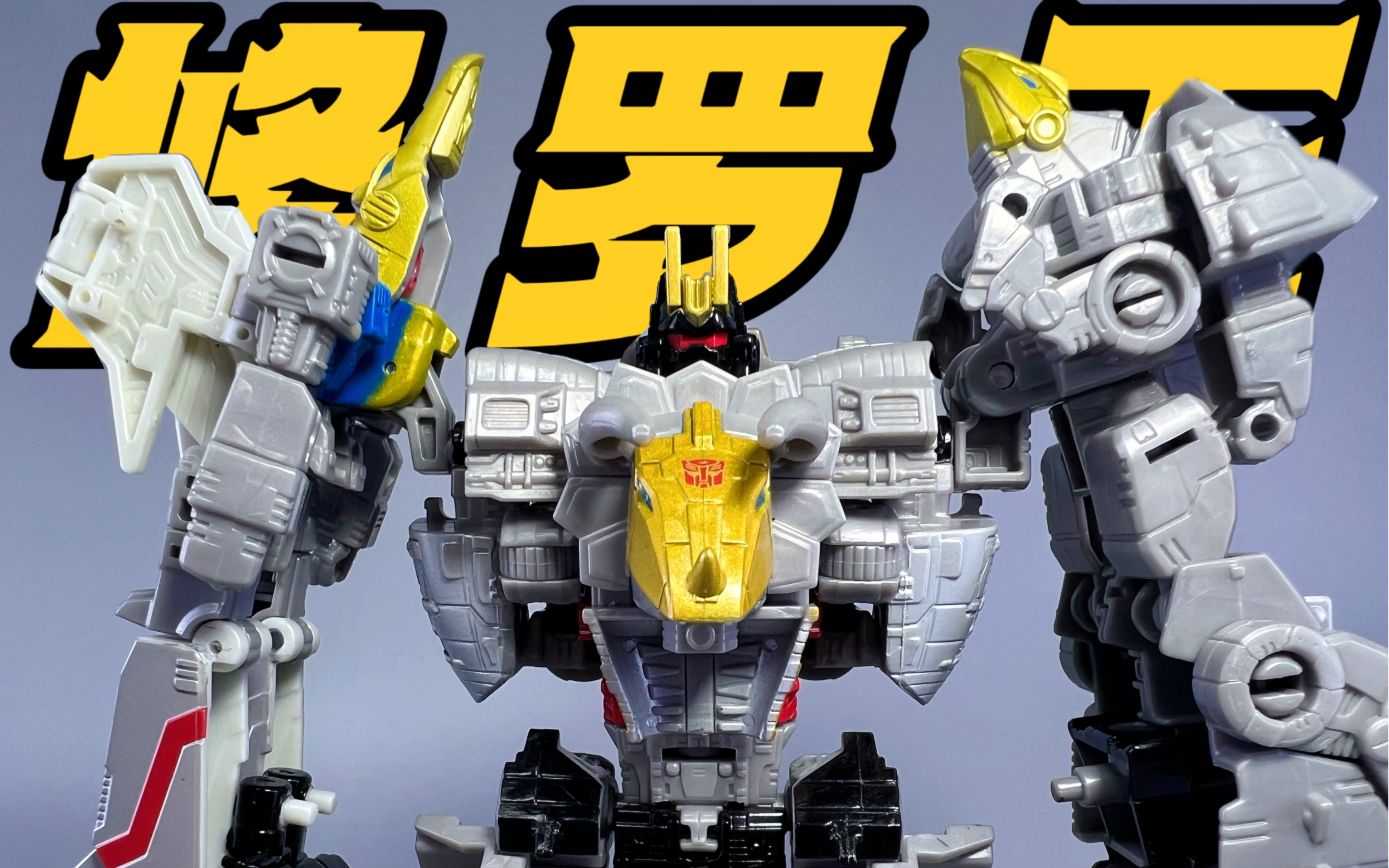 最强组合金刚!核心级 机器恐龙 修罗王!