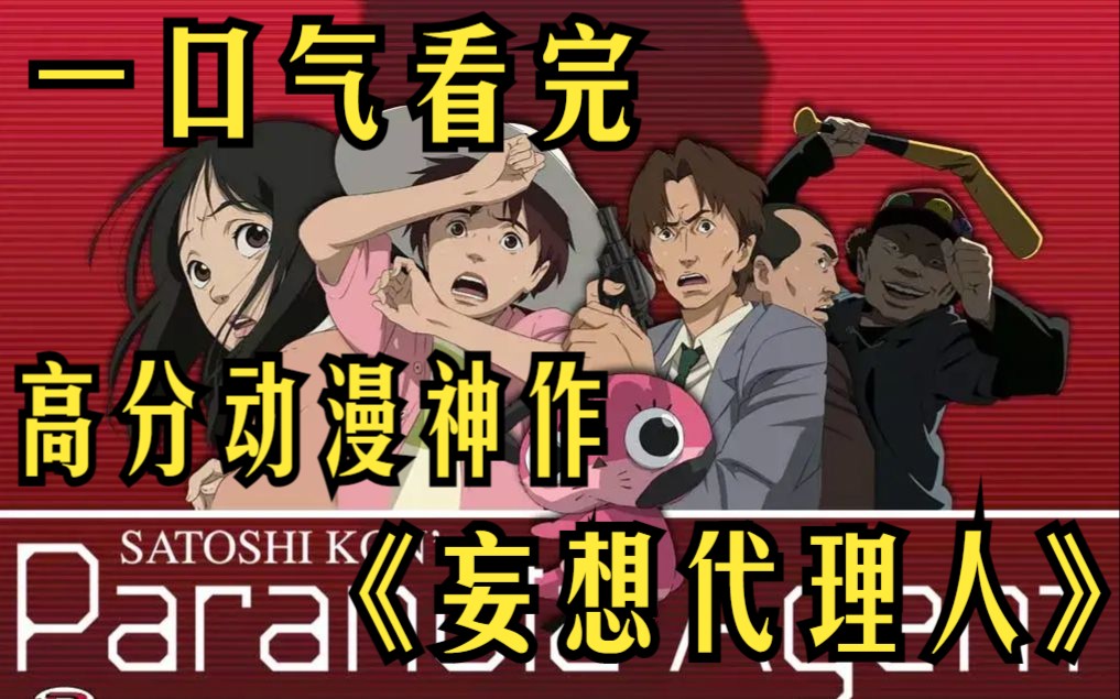 高分动漫《妄想代理人》这是动漫能达到的最高境界，对日本社会的猛烈批判！