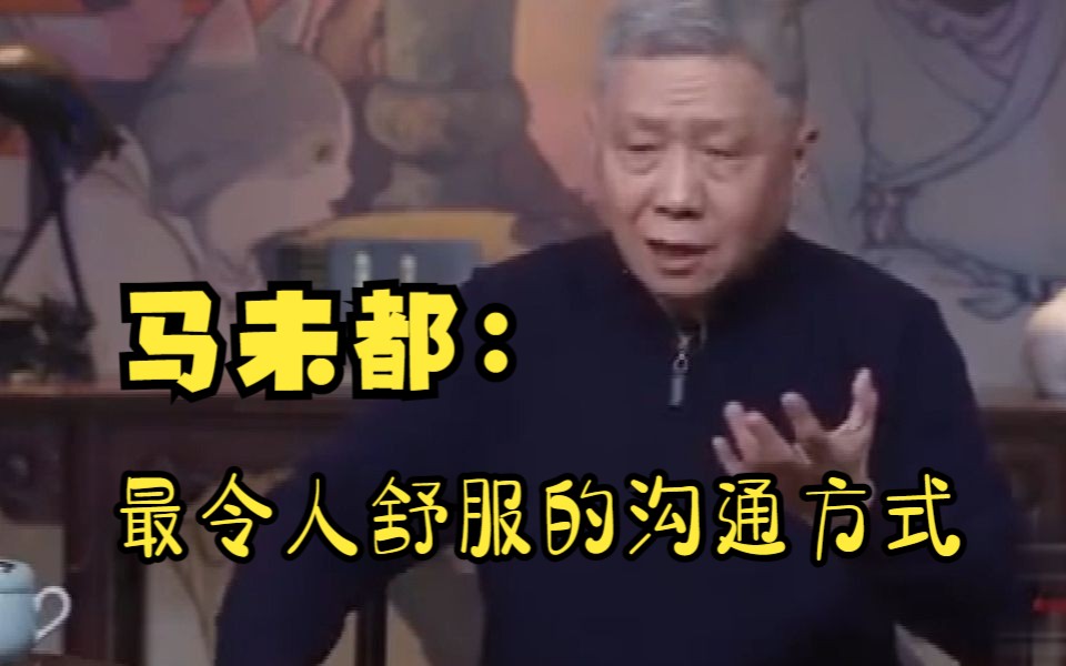 [图]马未都：最令人舒服的沟通方式