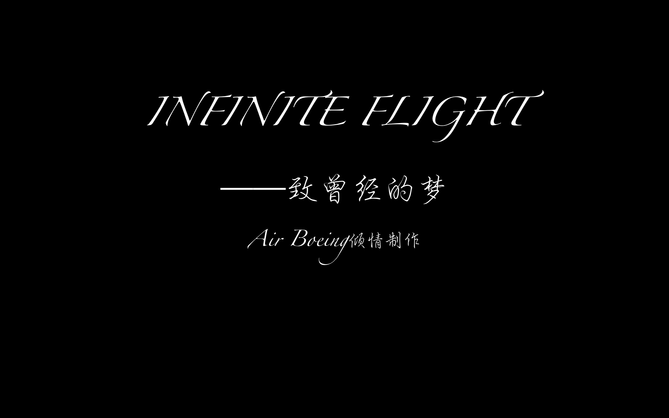 [图]飞翔的心——Infinite Flight剪辑