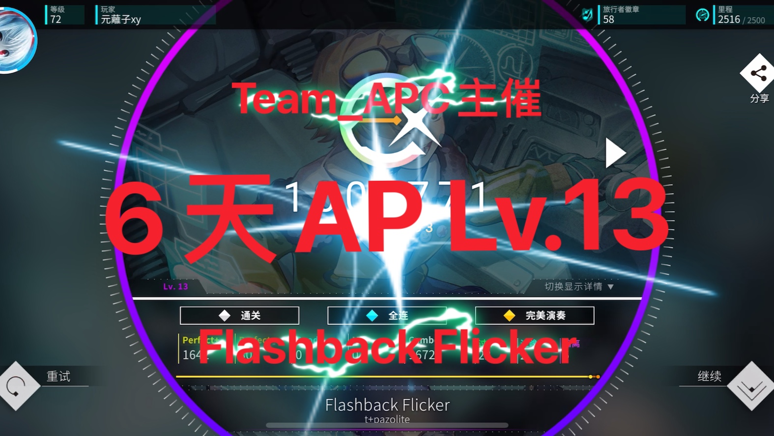 最神金的Rotaeno玩家———元蓠子xy,但是六天AP了Flashback Flicker Lv.13 !!!