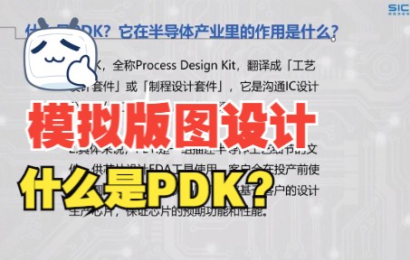 【模拟版图设计】什么是PDK?哔哩哔哩bilibili