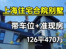 奉贤70年产权住宅合院别墅