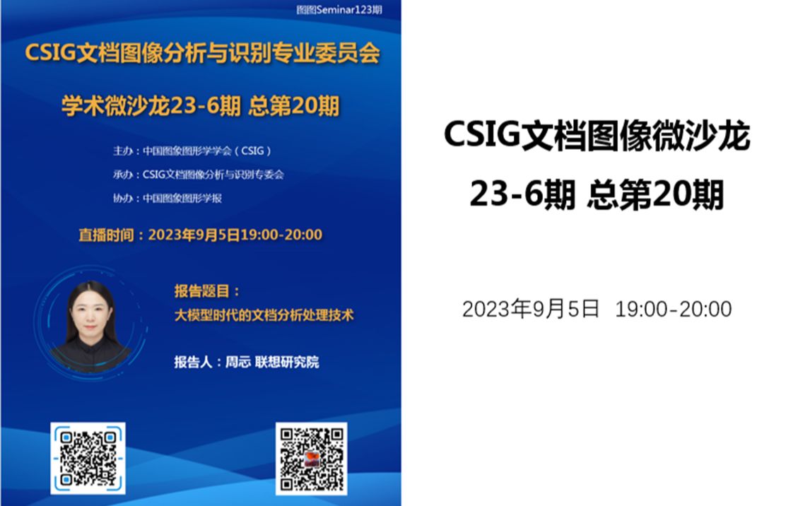 【图图Seminar123】联想研究院周忈——大模型时代的文档分析处理技术(CSIG文档微沙龙第20期)哔哩哔哩bilibili