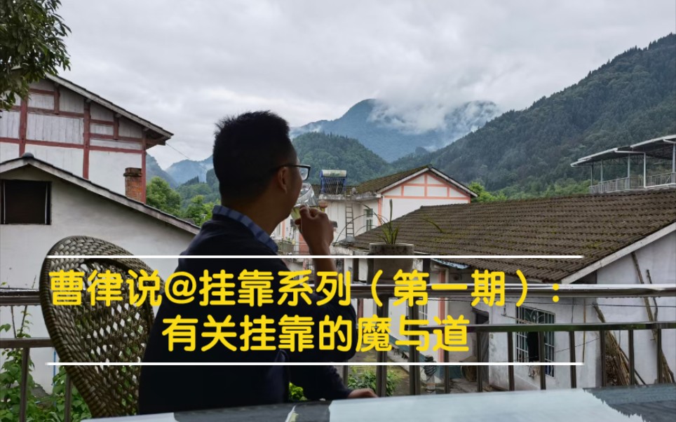 [图]曹律说@挂靠系列（第一期）：有关挂靠的魔与道