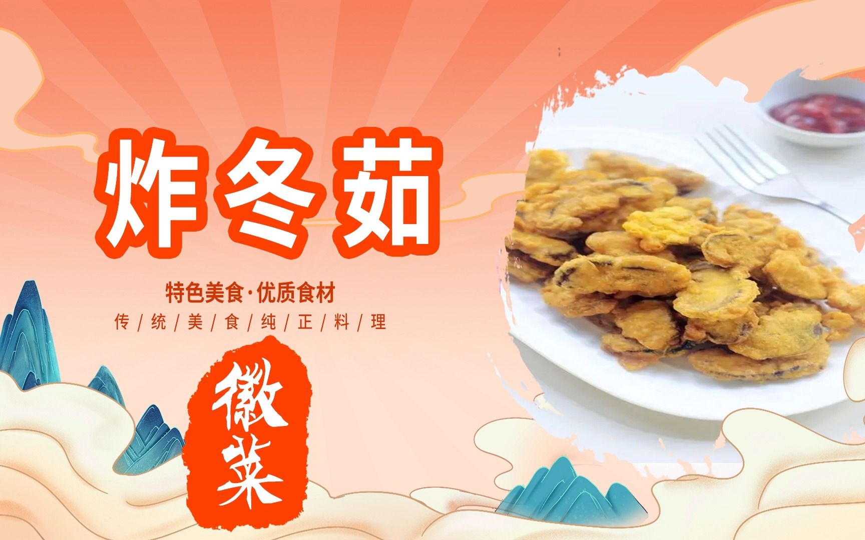 [图]徽菜【炸冬茹】详细制作教程---中华美食传承八大菜系---国产美食纪录片徽菜【雪衣虾卷】详细制作教程---中华美食传承八大菜系---国产美食纪录片