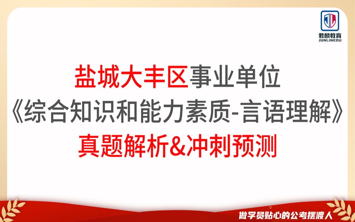 【盐城大丰区事业单位】言语理解【真题解析&冲刺预测】【君麟公考】哔哩哔哩bilibili