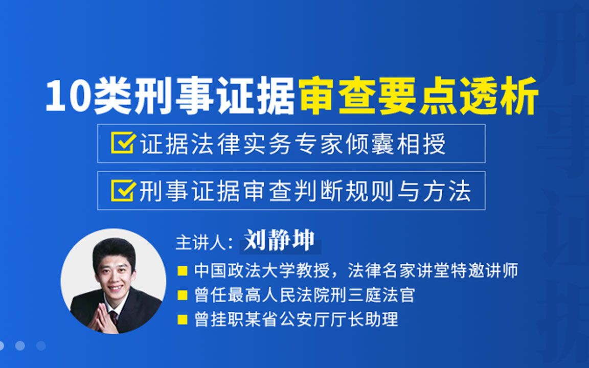 2、刘静坤教授:10类刑事证据审查规则要点透析哔哩哔哩bilibili