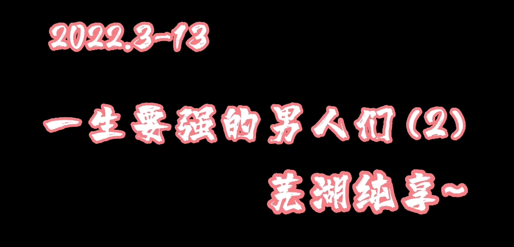 [图]【仙某某】一生要强的男人们‘仙音杯’往届大神纯享音乐