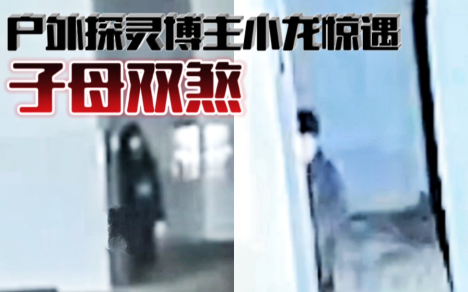 户外探险第一人小龙:卷土重来的龙哥,于十月十日晚,惊遇子母之煞!