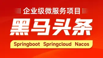 黑马程序员Java项目实战微服务项目《黑马头条》开发全套视频教程，基于SpringBoot+SpringCloud+Nacos等企业级微服务架构项目解决方案