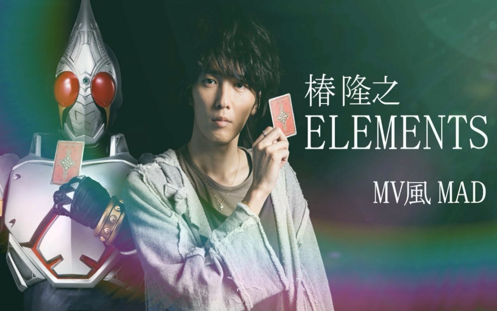 [图]【MV风MAD】椿隆之「ELEMENTS」 [假面骑士剑]