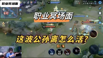 Download Video: 职业冥场面，绝意公孙离这波99%的玩家都活不下来！